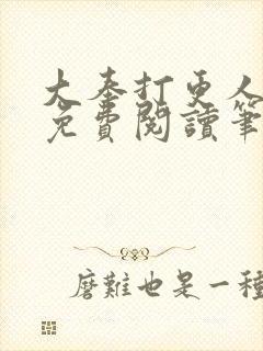 大奉打更人全文免费阅读笔趣阁