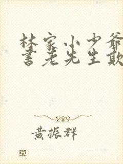 林家小少爷被教书老先生欺负小说封面