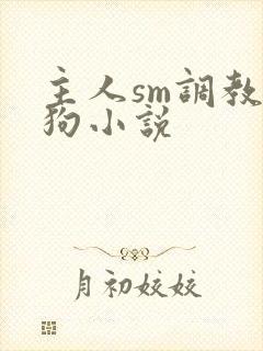 主人sm调教母狗小说