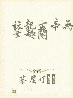 妖龙古帝无弹窗笔趣阁