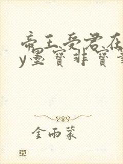 帝王受君在下by墨宝非宝笔趣阁