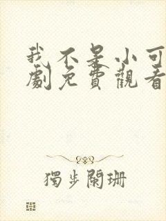 我不是小可怜短剧免费观看封面