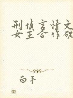 刑侦言情文,男女主合作破案