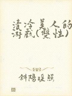 清冷美人的神奇游戏(双性)