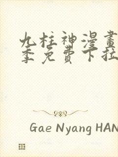 九柱神漫画第二季免费下拉式封面