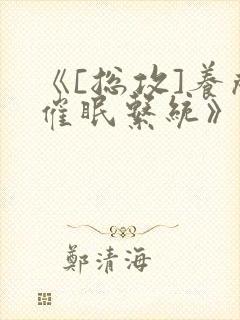 《[总攻]养成催眠系统》