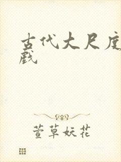 古代大尺度激情戏