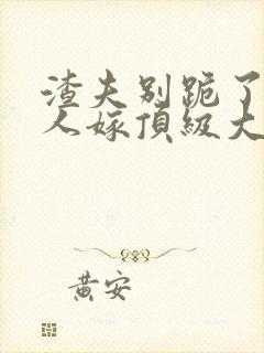 渣夫别跪了,夫人嫁顶级大佬显怀啦在线阅读