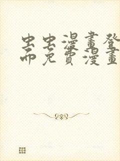 虫虫漫画登录页面免费漫画在线