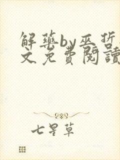 解药by巫哲全文免费阅读未删减