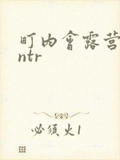 町内会露营人妻ntr