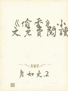 《偷香》小说全文免费阅读杨羽封面