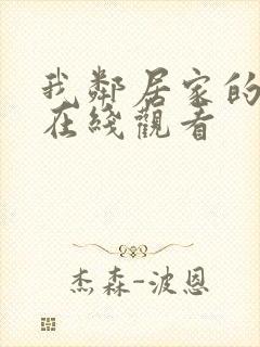 我邻居家的老婆在线观看