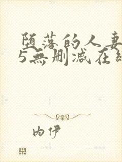 堕落的人妻1～5无删减在线