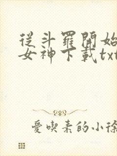 从斗罗开始俘获女神下载txt