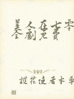 美人在七零短剧全剧免费