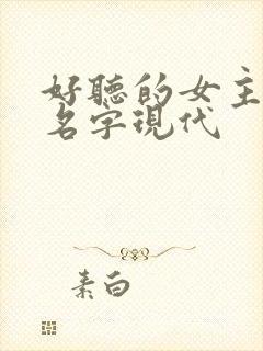 好听的女主小说名字现代