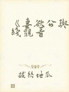 《妻欲公与媳在线观看