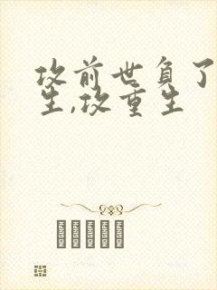 攻前世负了受重生,攻重生