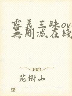 露义三昧ova无删减在线播放封面