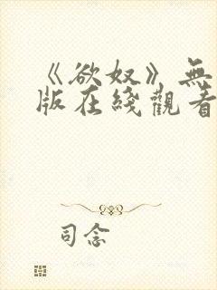 《欲奴》无删减版在线观看