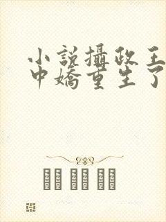 小说摄政王的掌中娇重生了免费阅读