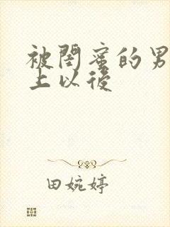 被闺蜜的男友错上以后封面