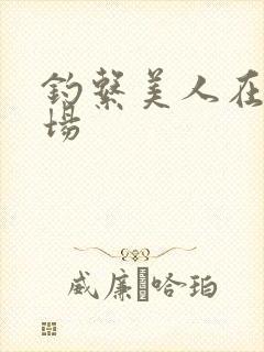 钓系美人在修罗场