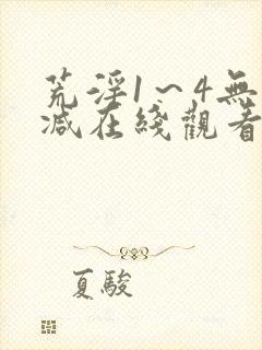 荒淫1～4无删减在线观看封面