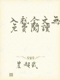 入戏全文无删减免费阅读