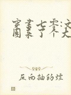 穿书七零:文工团来了个大美人完整版