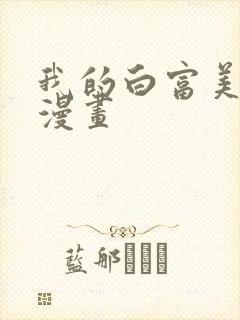 我的白富美老婆漫画