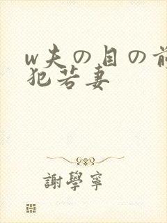 w夫の目の前で犯若妻