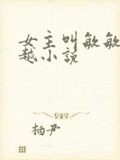 女主叫敏敏的穿越小说