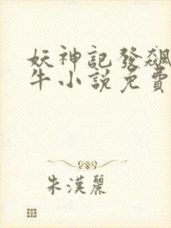 妖神记发飙的蜗牛小说免费阅读封面