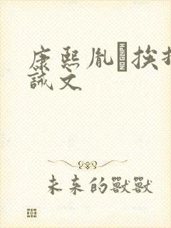 康熙胤礽挨打训诫文