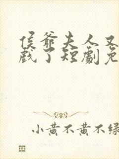 侯爷夫人又在演戏了短剧免费观看全集封面