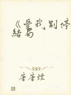 《爱我别停》大结局