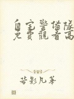 自宅警备队全集免费观看高清