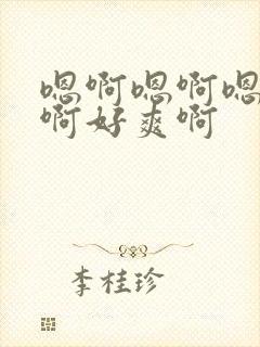 嗯啊嗯啊嗯啊嗯啊好爽啊