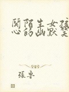 哄陌生女孩子开心的幽默笑话