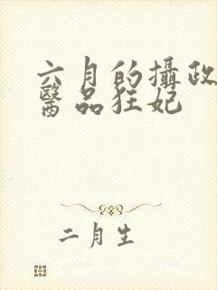 六月的摄政王的医品狂妃封面