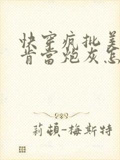 快穿疯批美人不肯当炮灰怎么办免费阅读封面