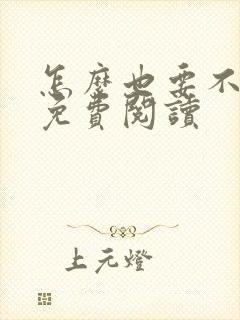 怎么也要不够她免费阅读封面