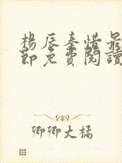 杨辰秦惜最新章节免费阅读笔趣阁封面