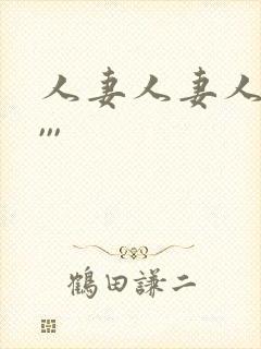 人妻人妻人人妻,,,