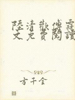 陆清欢傅霆煜全文免费阅读最新章节