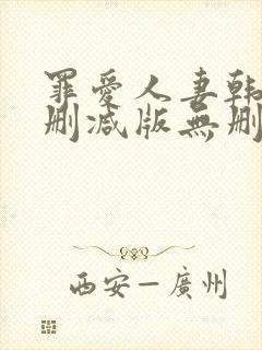 罪爱人妻韩漫未删减版无删减版