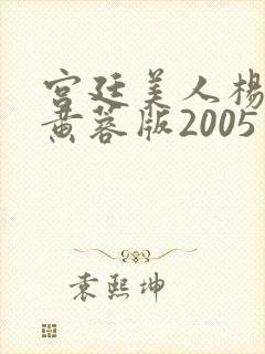 宫廷美人杨贵妃黄蓉版2005年封面