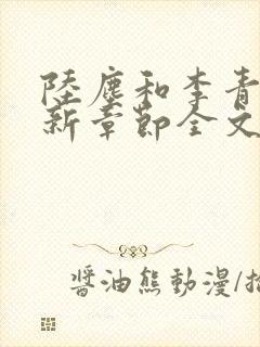 陆尘和李青瑶最新章节全文